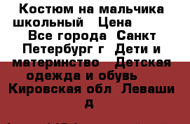 Костюм на мальчика школьный › Цена ­ 900 - Все города, Санкт-Петербург г. Дети и материнство » Детская одежда и обувь   . Кировская обл.,Леваши д.